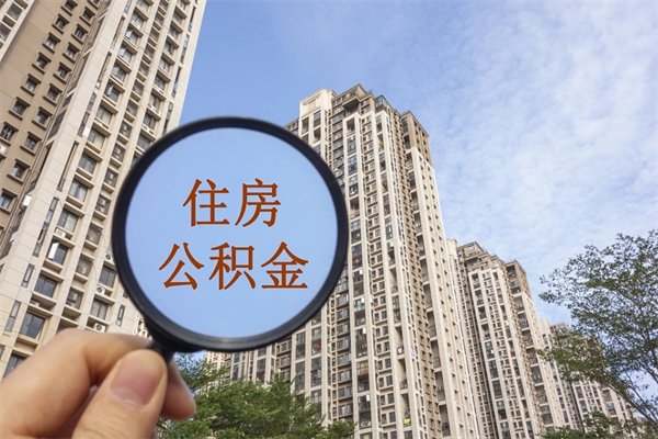梅州公积金销户了钱没到账（公积金销户后钱没到账）