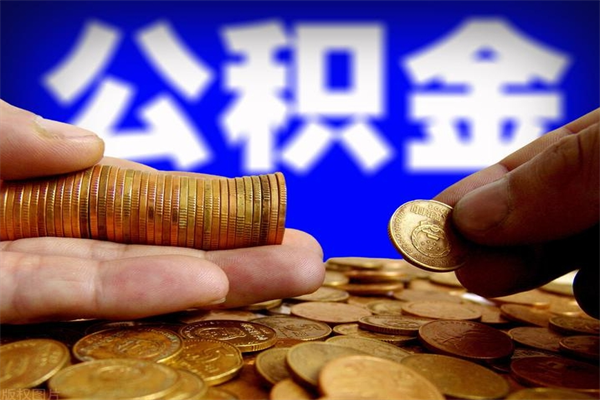 梅州公积金取4万手续费要1万5（公积金提取4500手续）
