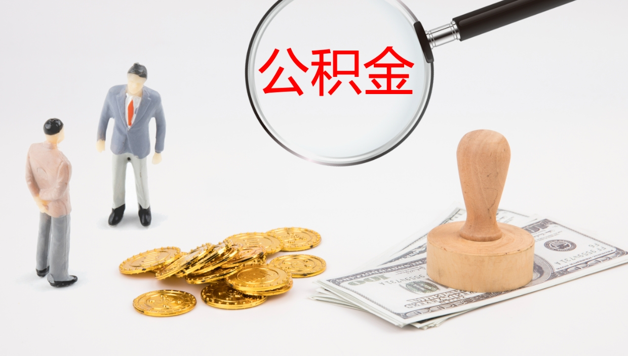 梅州我的个人公积金查询（个人公积金信息查询）