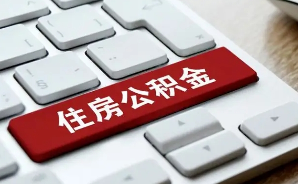 梅州住房公积金能还信用卡吗（住房公积金可以还信用贷款吗）