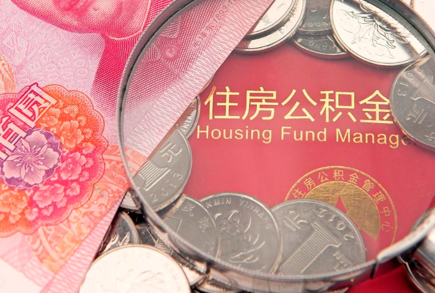 梅州公积金销户了钱没到账（公积金销户后钱没到账）